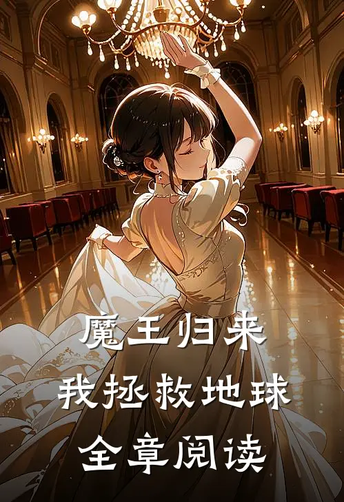 魔王归来,我拯救地球全章阅读