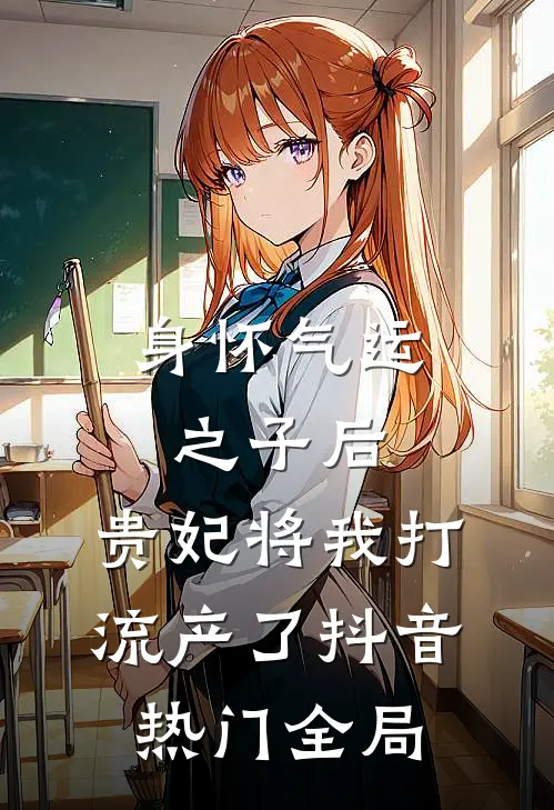 身怀气运之子后，贵妃将我打流产了抖音热门全局