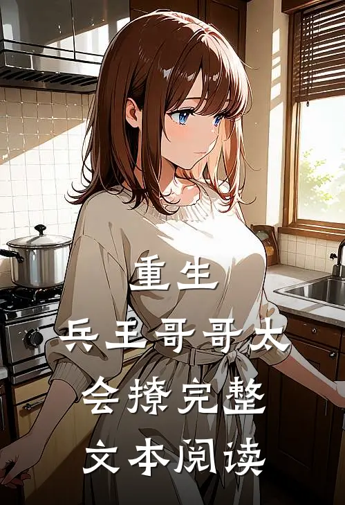 重生兵王哥哥太会撩完整文本阅读