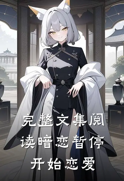 完整文集阅读暗恋暂停,开始恋爱了