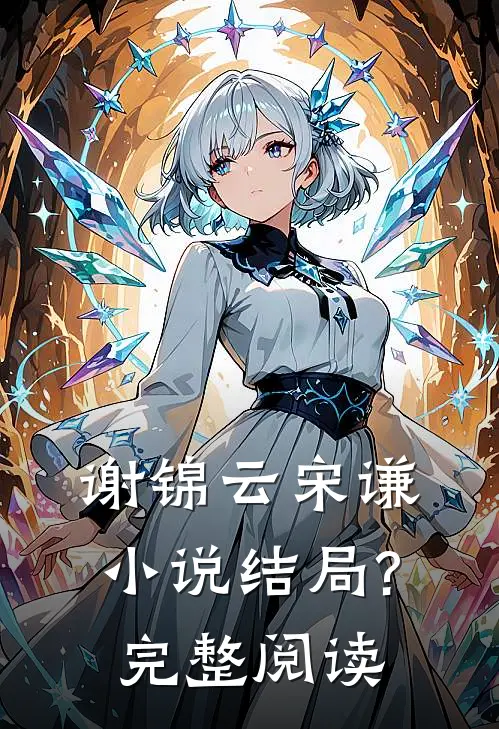 谢锦云宋谦结局?完整阅读免费