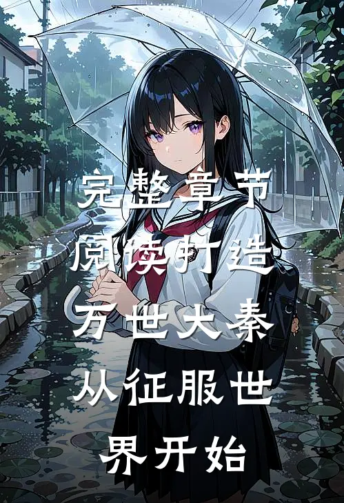 完整章节阅读打造万世大秦,从征服世界开始的