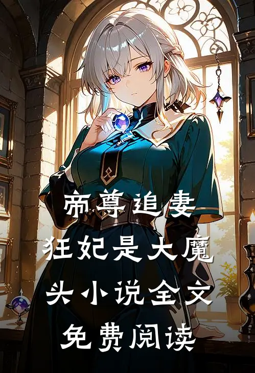 帝尊追妻狂妃是大魔头全文免费阅读