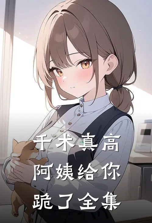 千术真高,阿姨给你跪了 全集在线观看