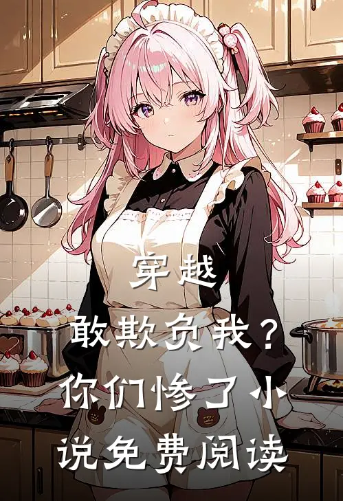 穿越敢欺负我?你们惨了免费阅读全文