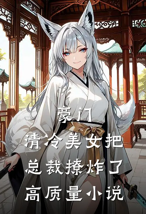 豪门清冷美女把总裁撩炸了高质量推荐