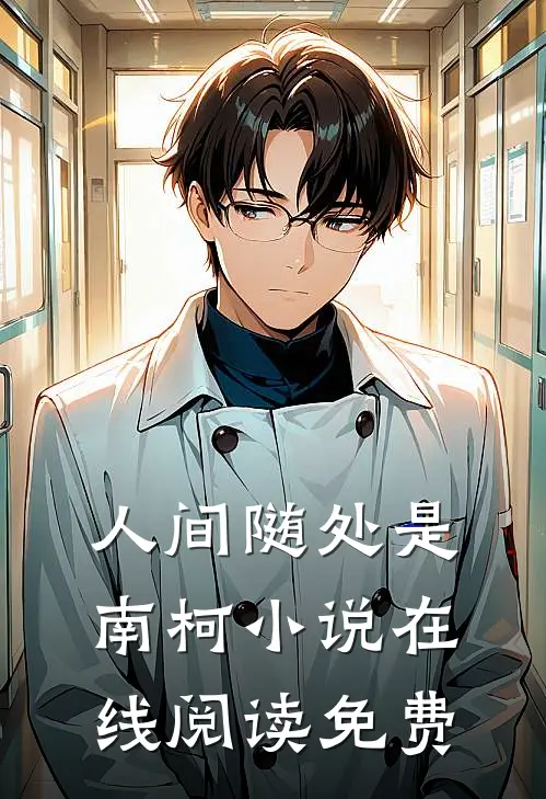 人间随处是南柯小说在线阅读免费