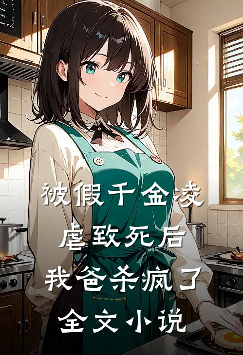 被假千金凌虐致死后,我爸杀疯了全文