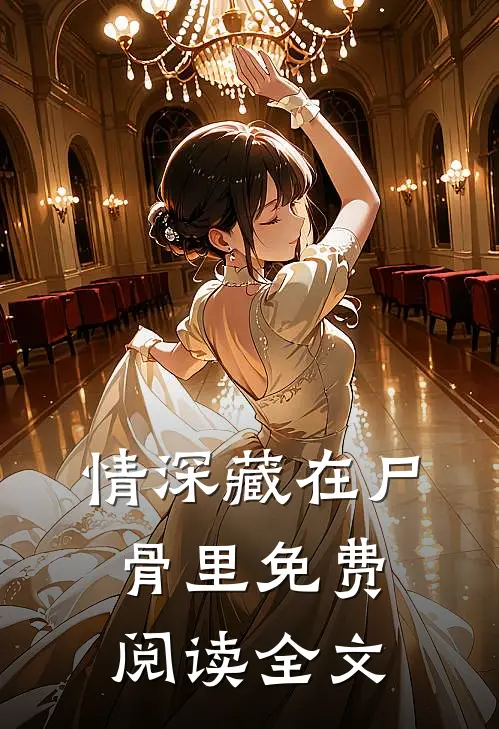 情深藏在尸骨里免费阅读全文