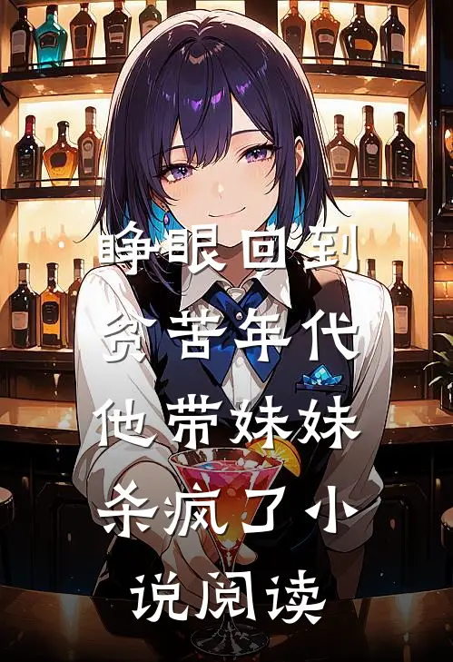 睁眼回到贫苦年代,他带妹妹杀疯了阅读免费