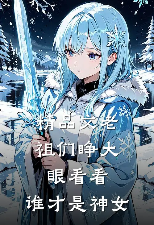 精品文老祖们睁大眼看看,谁才是神女