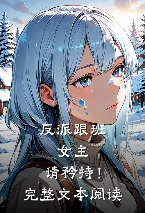 反派跟班女主,请矜持!完整文本阅读免费