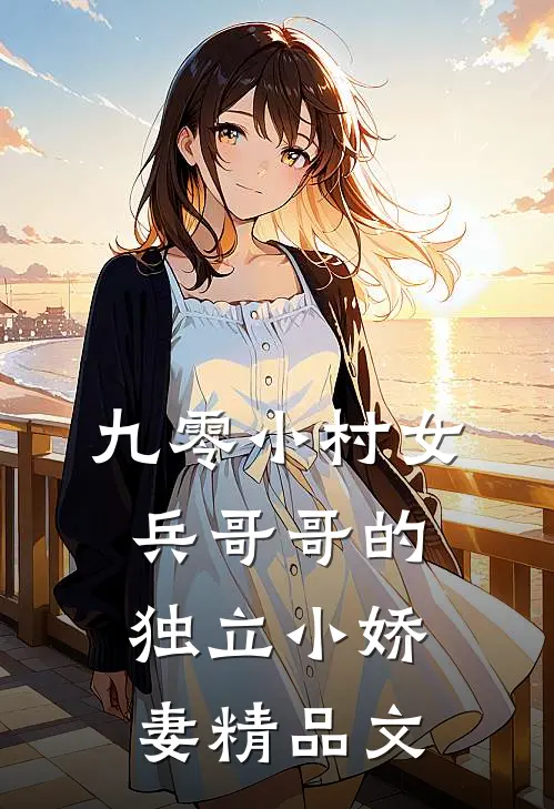 九零小村女兵哥哥的独立小娇妻精品文推荐