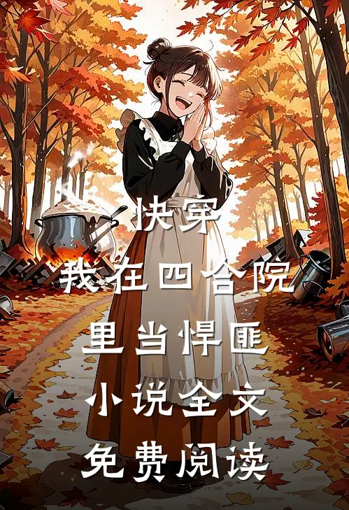 快穿我在四合院里当悍匪全文免费阅读无弹窗
