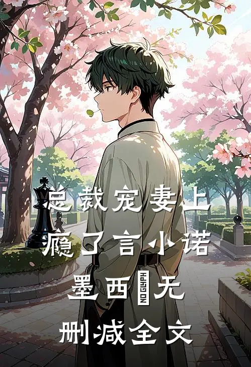 总裁宠妻上瘾了言小诺墨西玦无删减全文阅读