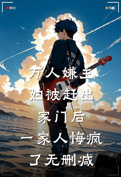 万人嫌主妇被赶出家门后,一家人悔疯了无删减