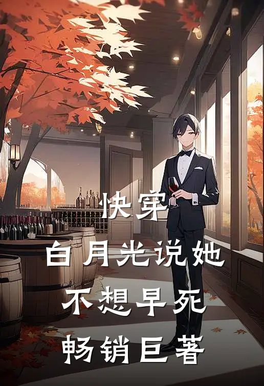 快穿：白月光说她不想早死畅销巨著