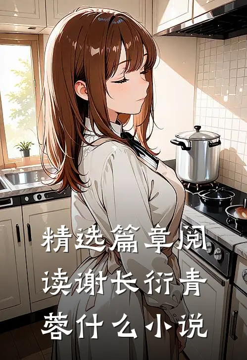 精选篇章阅读谢长衍青蓉好