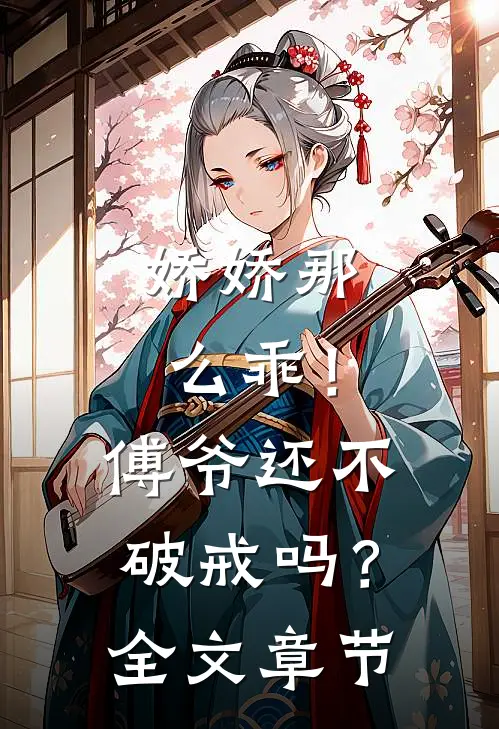 娇娇那么乖!傅爷还不破戒吗?全文章节免费阅读
