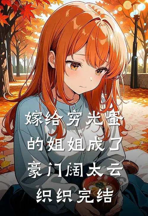 嫁给穷光蛋的姐姐成了豪门阔太云织织完结