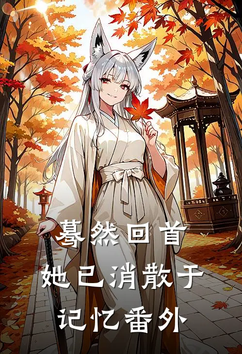 蓦然回首,她已消散于记忆 番外是歌