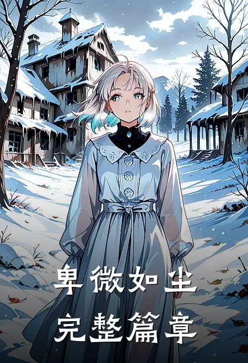 卑微如尘完整篇章阅读