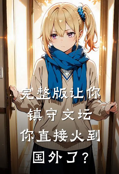 完整版让你镇守文坛，你直接火到国外了？