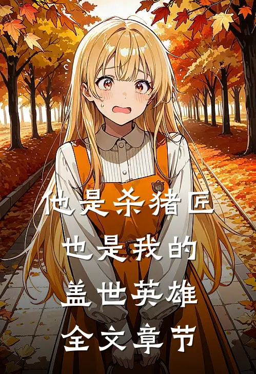 他是杀猪匠,也是我的盖世英雄全文章节概括