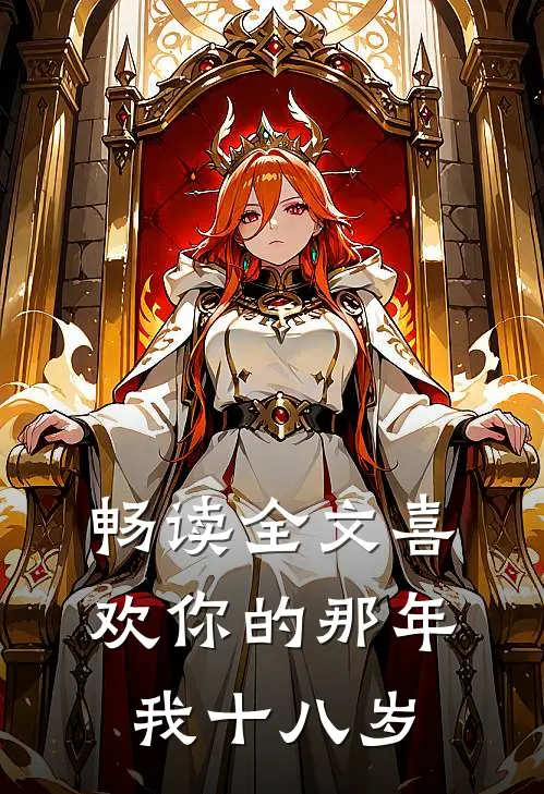 畅读全文喜欢你的那年,我十八岁