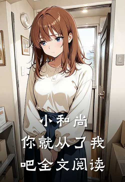 小和尚,你就从了我吧全文阅读无弹窗