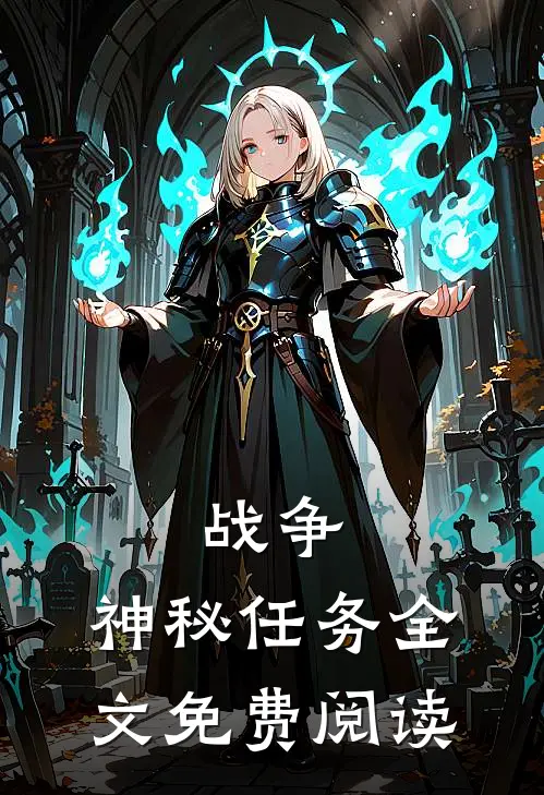 战争神秘任务全文免费阅读