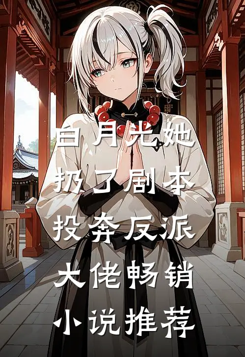 白月光她扔了剧本，投奔反派大佬畅销小说推荐