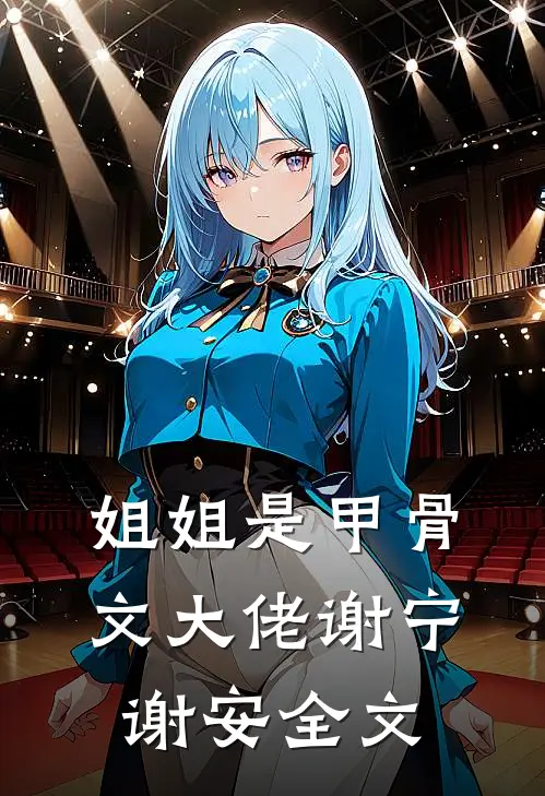 姐姐是甲骨文大佬谢宁谢安全文阅读