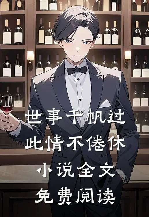 世事千帆过,此情不倦休全文免费阅读
