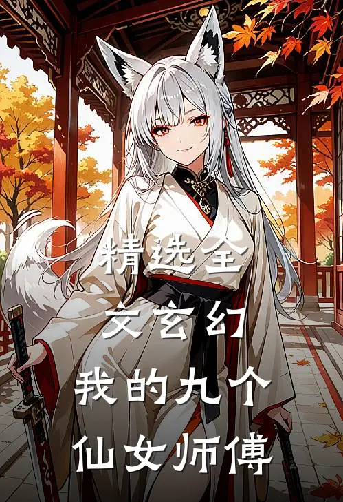 精选全文玄幻我的九个仙女师傅