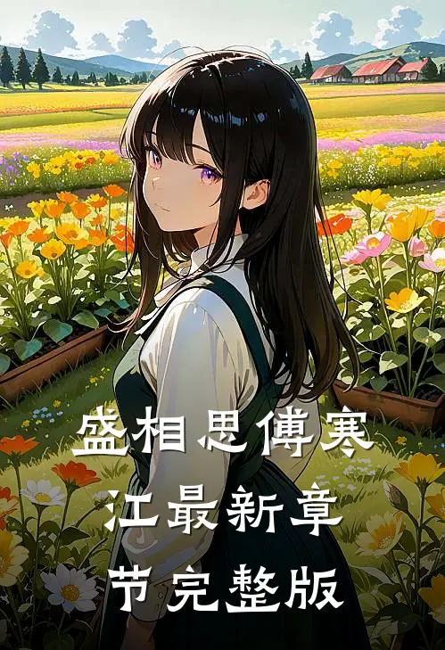 盛相思傅寒江最新章节完整版
