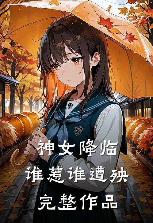 神女降临,谁惹谁遭殃完整作品在线观看