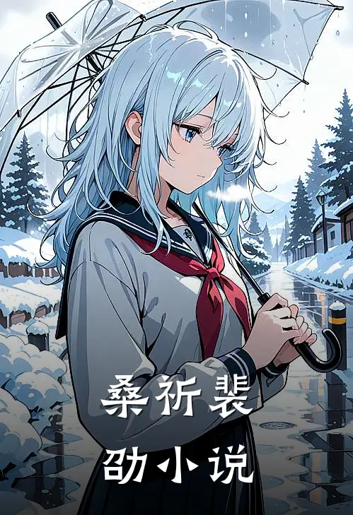 桑祈 裴劭小说