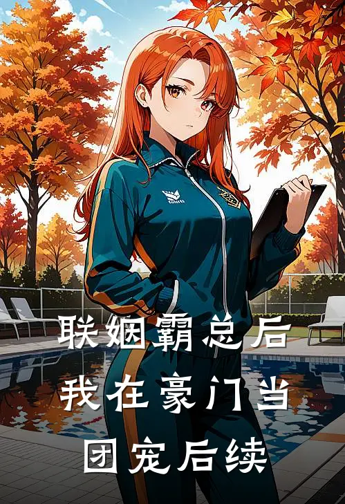 联姻霸总后,我在豪门当团宠后续