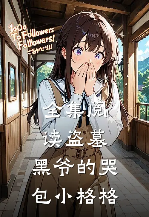 全集阅读盗墓黑爷的哭包小格格