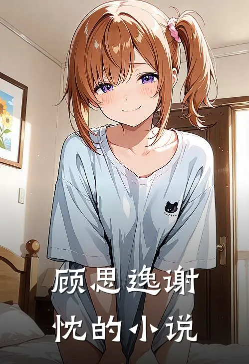 闪婚总裁后我被娇宠了全本