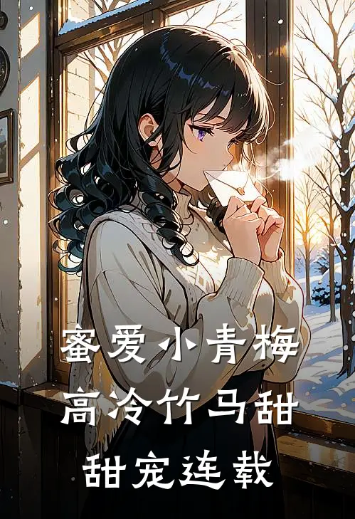 蜜爱小青梅,高冷竹马甜甜宠连载