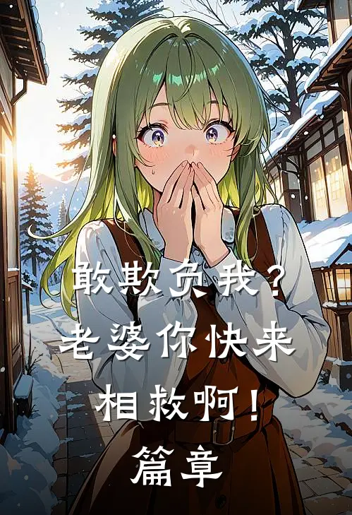 敢欺负我?老婆你快来相救啊!篇章在线阅读