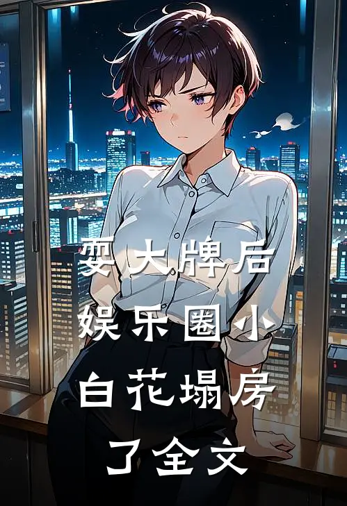 耍大牌后，娱乐圈小白花塌房了全文