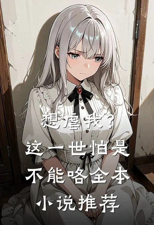 想虐我?这一世怕是不能咯全本推荐免费阅读