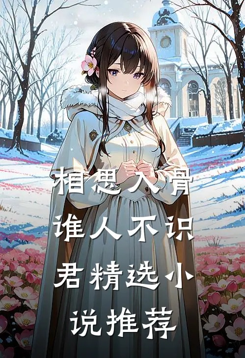 相思入骨：谁人不识君精选小说推荐