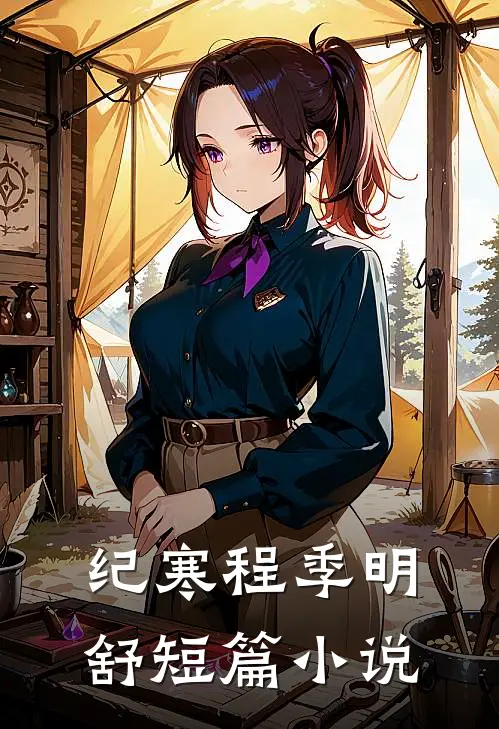 纪寒程季明舒短篇小说