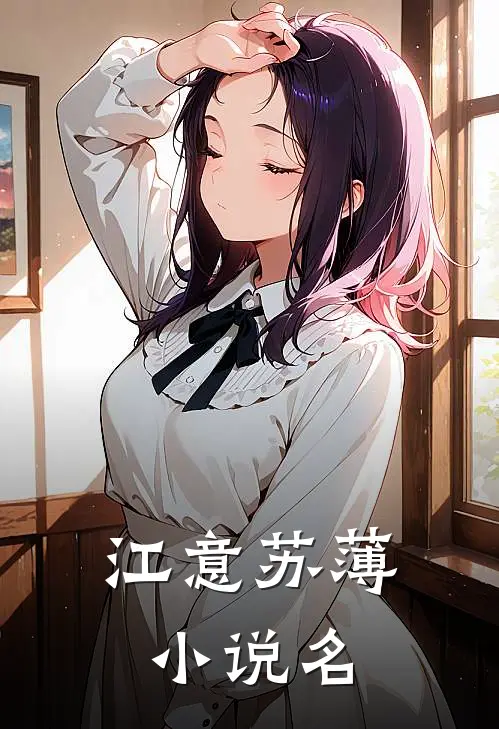 将军宠妻无下限完本阅读全文