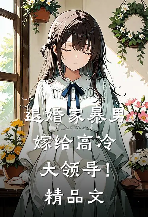 退婚家暴男,嫁给高冷大领导!精品文