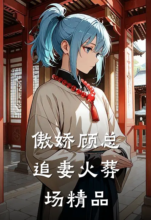 傲娇顾总追妻火葬场精品